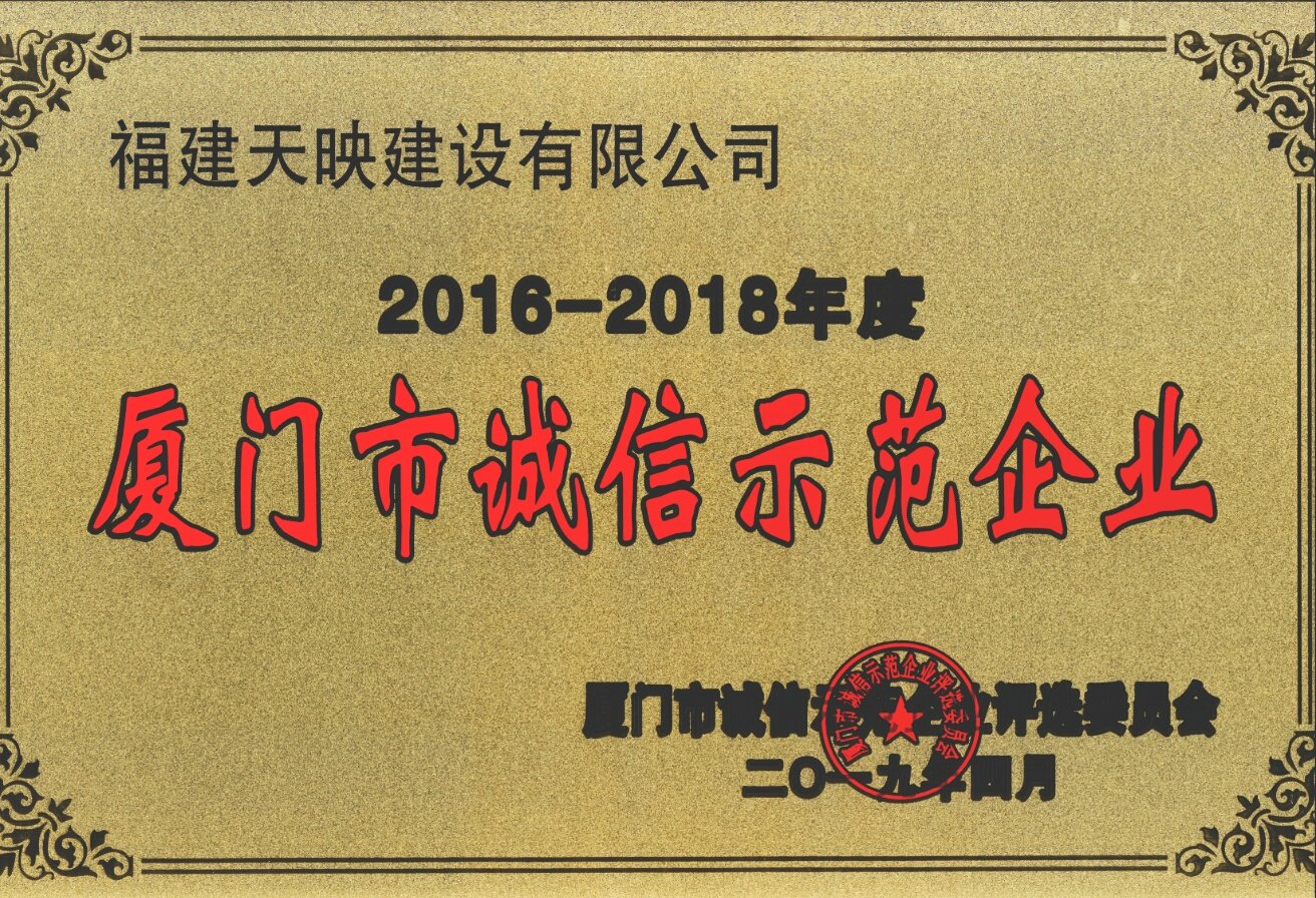 荣获2016-2018年度厦门市诚信示范企业